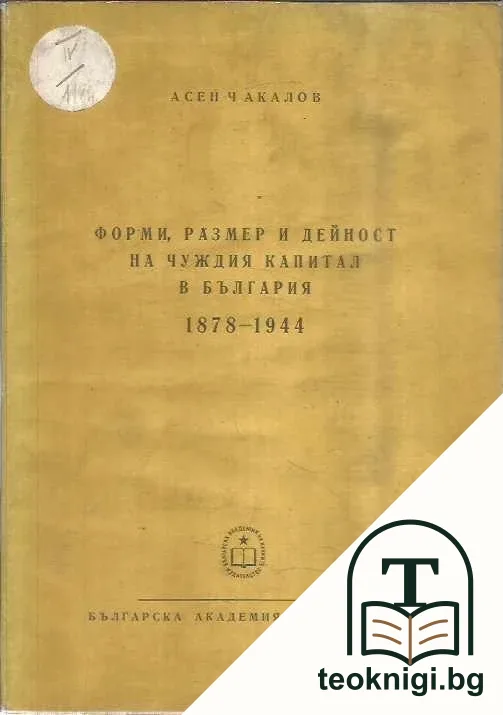 Форми, размер и дейност на чужд капитал в България 1878 - 1944 — корица