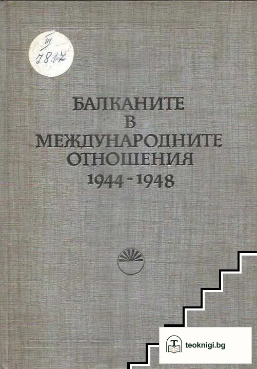Балканите в международните отношения 1944-1948 — корица
