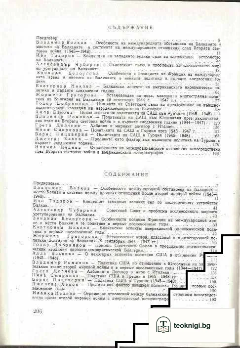 Балканите в международните отношения 1944-1948 — снимка 2