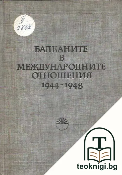 Балканите в международните отношения 1944-1948 — корица