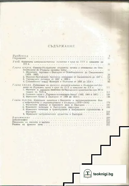 Френското икономическо проникване в България 1878-1914 — снимка 2