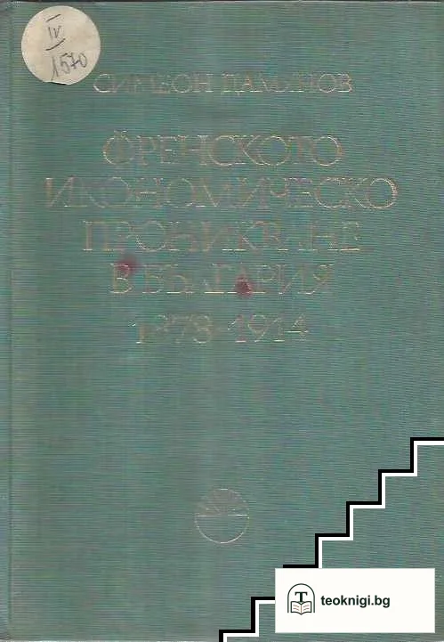 Френското икономическо проникване в България 1878-1914 — корица