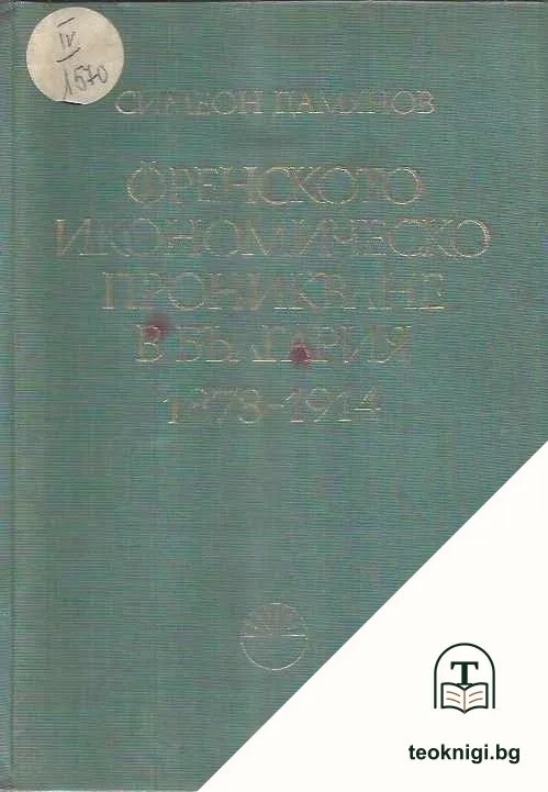 Френското икономическо проникване в България 1878-1914 — корица