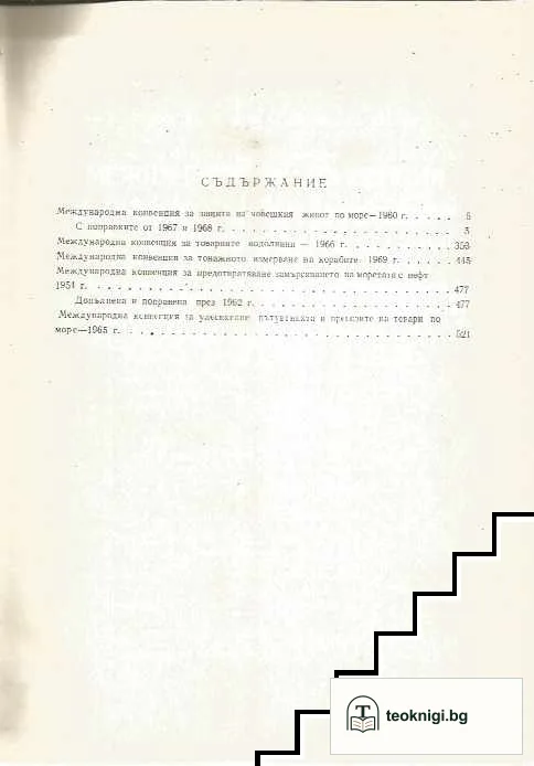 Сборник международни конвенции по корабоплаване — снимка 2