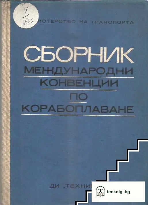 Сборник международни конвенции по корабоплаване — корица