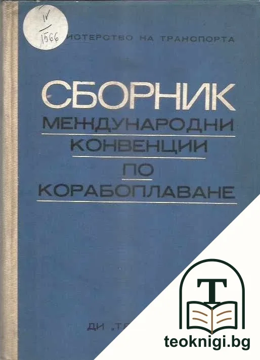 Сборник международни конвенции по корабоплаване — корица