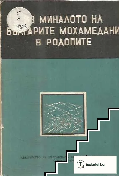 Из миналото на българите мохамедани в Родопите — корица