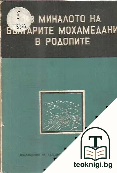Из миналото на българите мохамедани в Родопите — корица