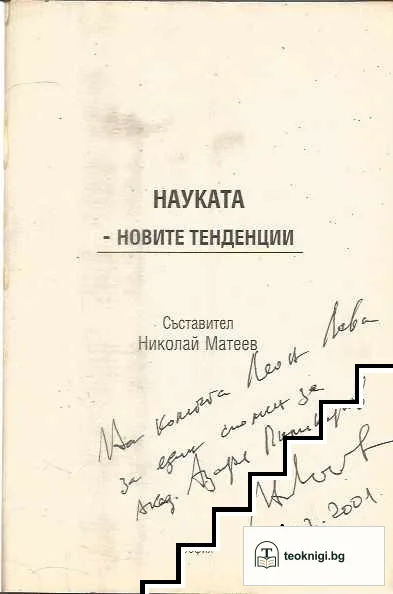 Науката - новите тенденции — снимка 3