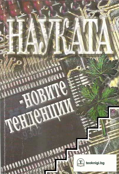 Науката - новите тенденции — корица