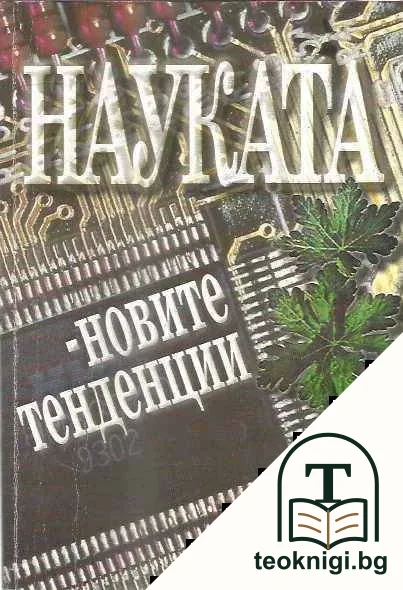 Науката - новите тенденции — корица