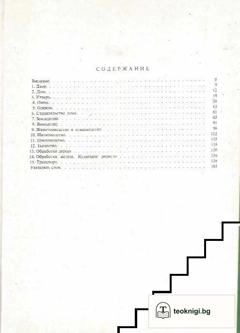 Българска диалектология. Книга 10: Сравнительный тематический словарь трех болгарских сел Молдавии — снимка 2