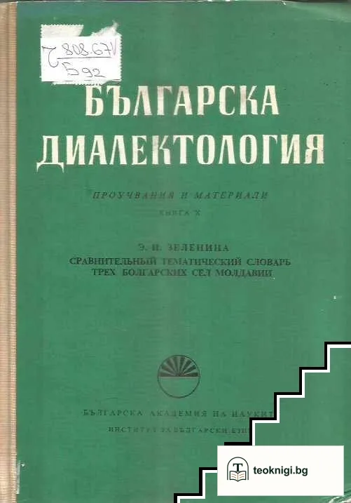 Българска диалектология. Книга 10: Сравнительный тематический словарь трех болгарских сел Молдавии — корица