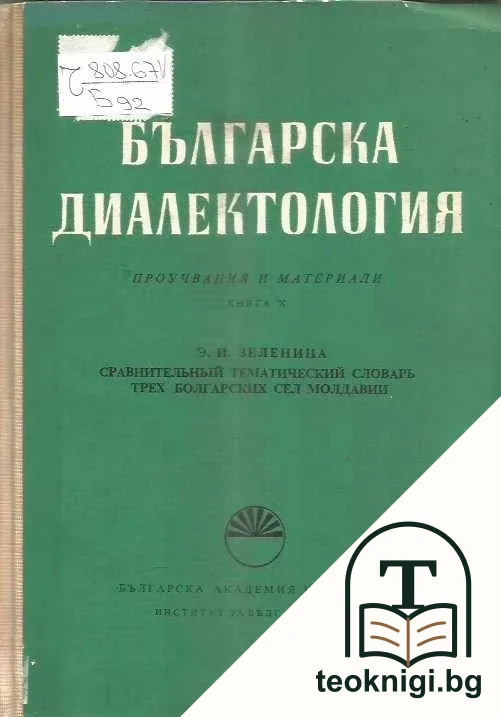 Българска диалектология. Книга 10: Сравнительный тематический словарь трех болгарских сел Молдавии — корица