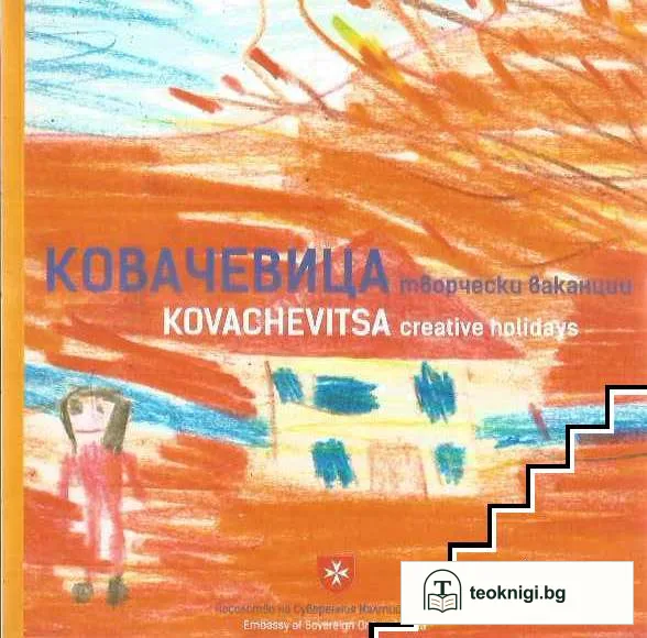 Творческа ваканция Ковачевица / Творческа ваканция Велинград — корица