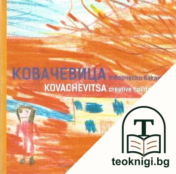 Творческа ваканция Ковачевица / Творческа ваканция Велинград — корица