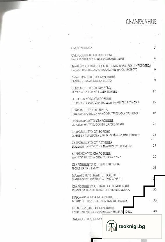 Петнадесет съкровища от българските земи — снимка 3