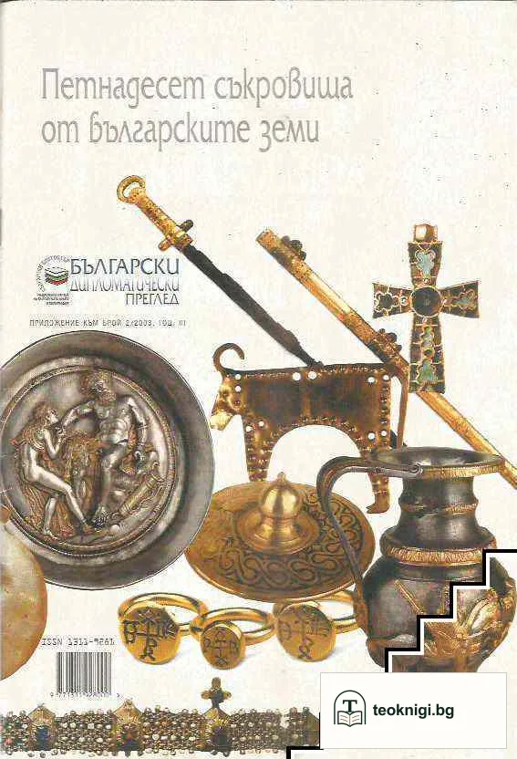 Петнадесет съкровища от българските земи — корица