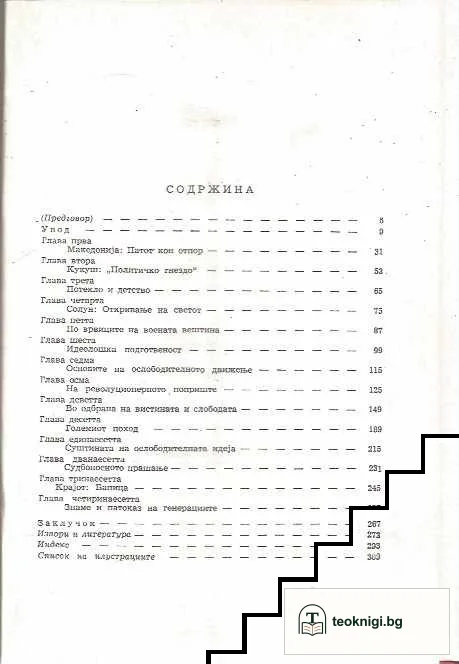 Гоце Делчев и неговото време — снимка 2