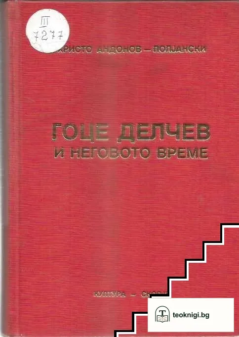Гоце Делчев и неговото време — корица
