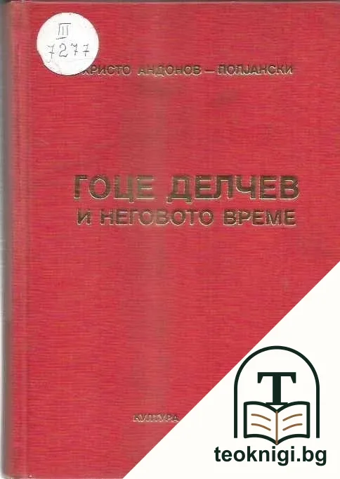 Гоце Делчев и неговото време — корица