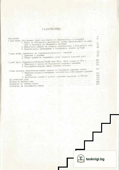 Българското църковно-национално движение до Кримската война — снимка 3