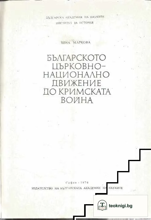 Българското църковно-национално движение до Кримската война — корица