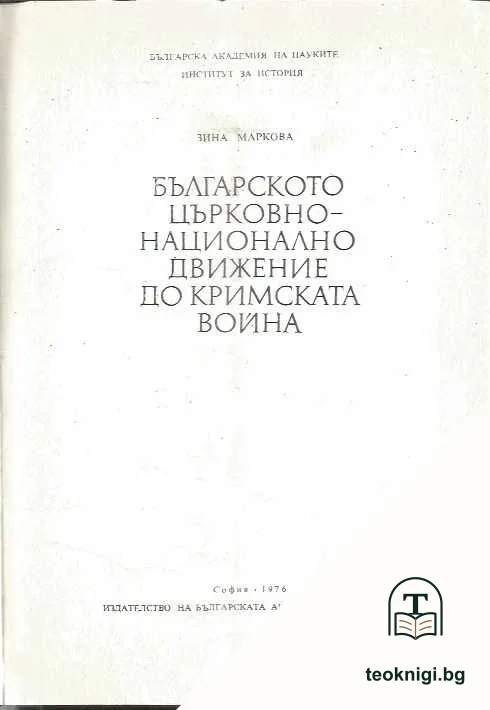 Българското църковно-национално движение до Кримската война — корица