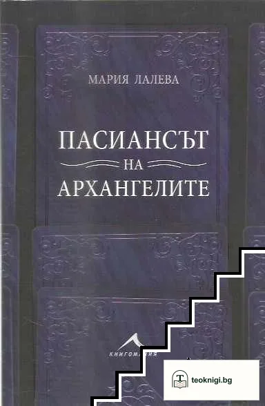 Пасиансът на архангелите — корица