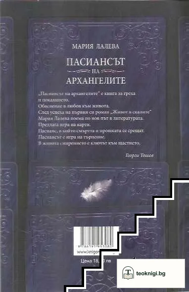 Пасиансът на архангелите — снимка 2