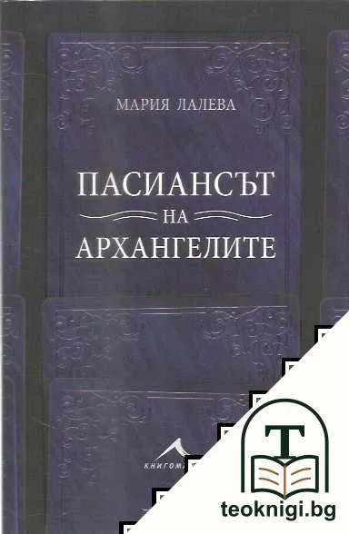 Пасиансът на архангелите — корица