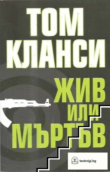 Жив или мъртъв — корица