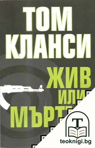 Жив или мъртъв — корица