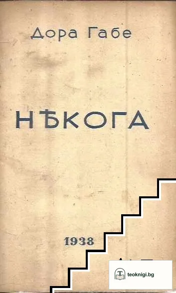 Някога — корица