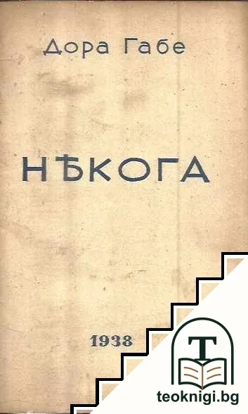Някога — корица