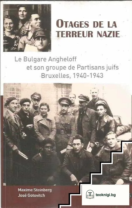 Otages de la terreur nazie: le Bulgare Angheloff et son groupe de partisans juifs, Bruxelles, 1940-1943 — корица