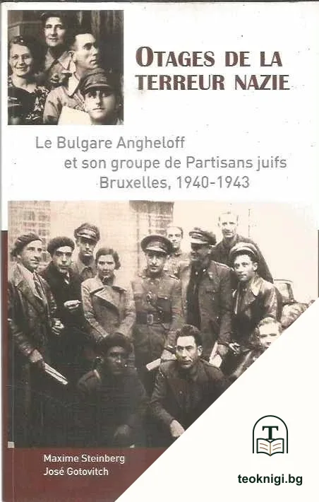 Otages de la terreur nazie: le Bulgare Angheloff et son groupe de partisans juifs, Bruxelles, 1940-1943 — корица