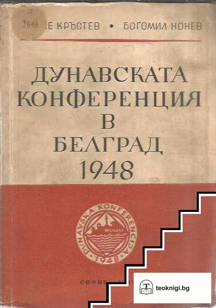 Дунавската конференция в Белград 1948 — корица