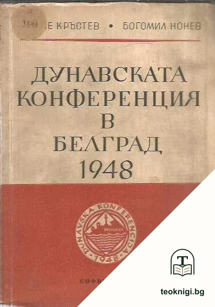 Дунавската конференция в Белград 1948 — корица