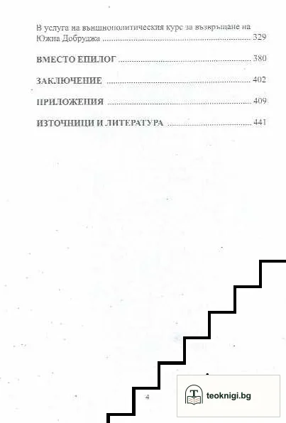 Без борба - няма свобода! Вътрешната добруджанска революционна организация ( В.Д.Р.О.) 1923-1940 — снимка 3