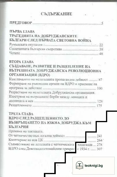 Без борба - няма свобода! Вътрешната добруджанска революционна организация ( В.Д.Р.О.) 1923-1940 — снимка 2