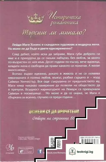 Порочни лъжи. Книга 2: Графинята блудница — снимка 2