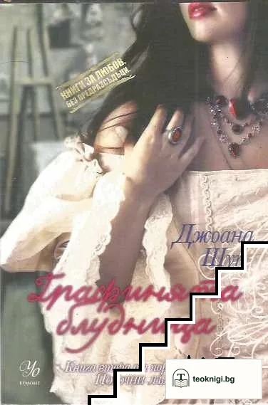 Порочни лъжи. Книга 2: Графинята блудница — корица