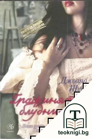 Порочни лъжи. Книга 2: Графинята блудница — корица