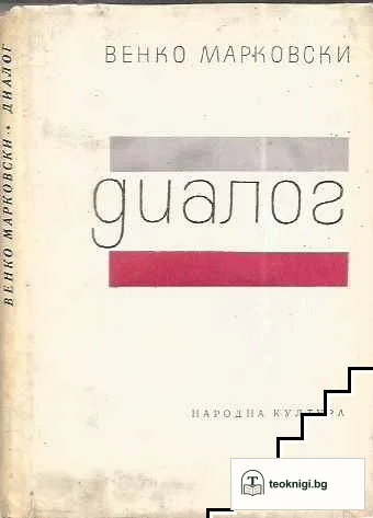 Диалог — корица