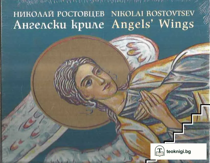 Ангелски криле — корица