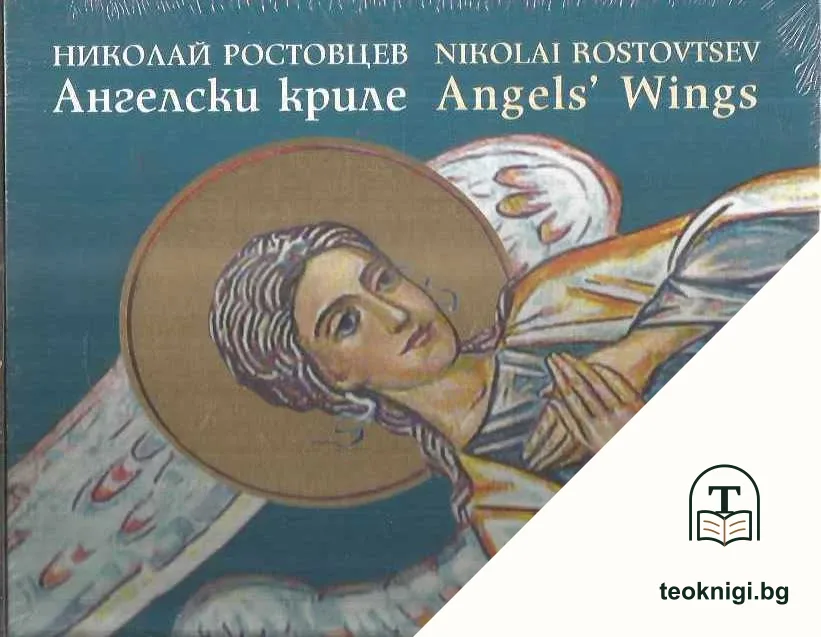 Ангелски криле — корица