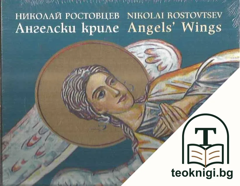 Ангелски криле — корица