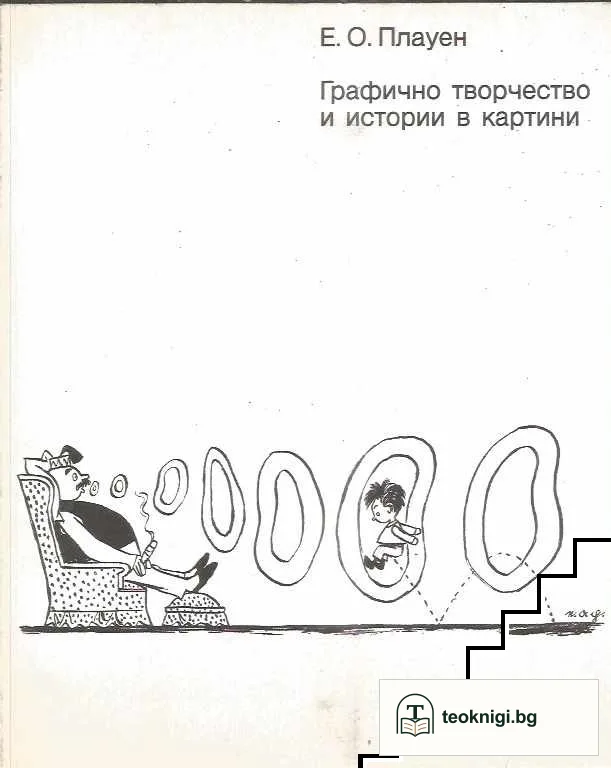 Графично творчество и истории в картини — корица