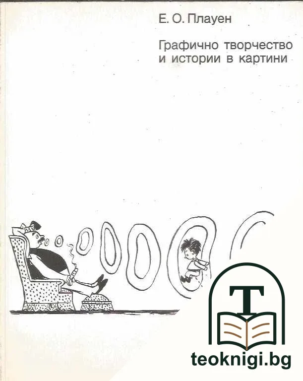 Графично творчество и истории в картини — корица